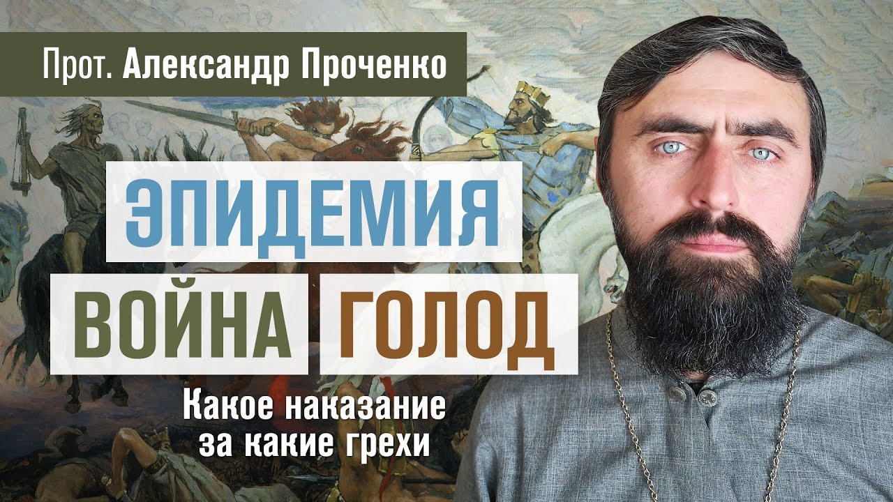 Эпидемия, Война, Голод. Какое наказание за какие грехи. (прот. Александр Проченко) @р_и_с