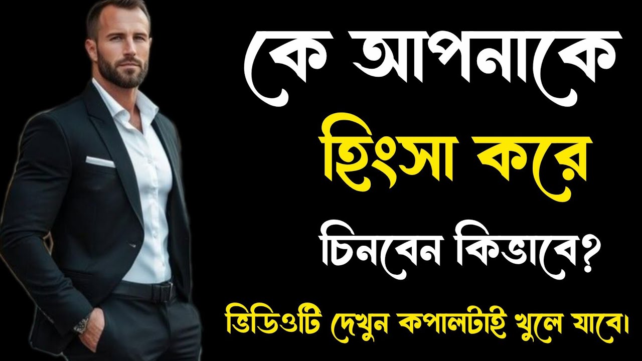 কে আপনাকে হিংসা করে চিনবেন কিভাবে 👀 | They Hate Your Growth | Hidden Jealousy Signs 