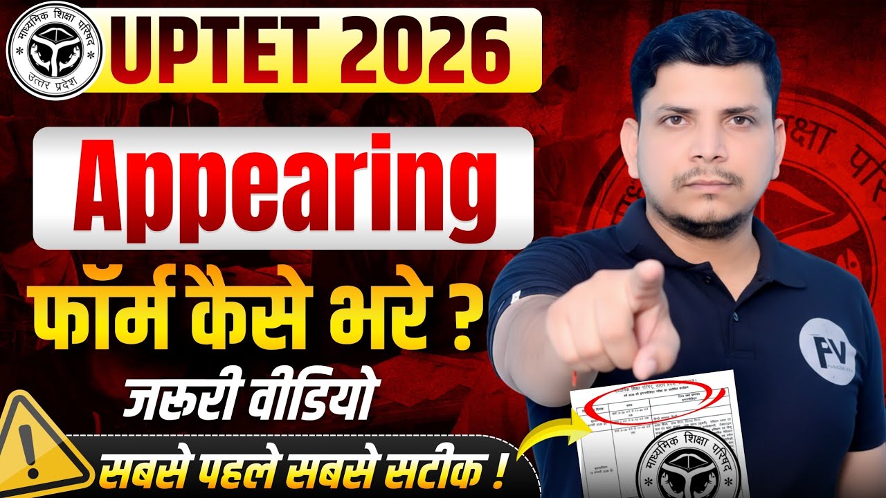 🔴up tet 2026 बड़ी समस्या /up tet 2026 form apply /how to apply uptet form /uptet appearing form