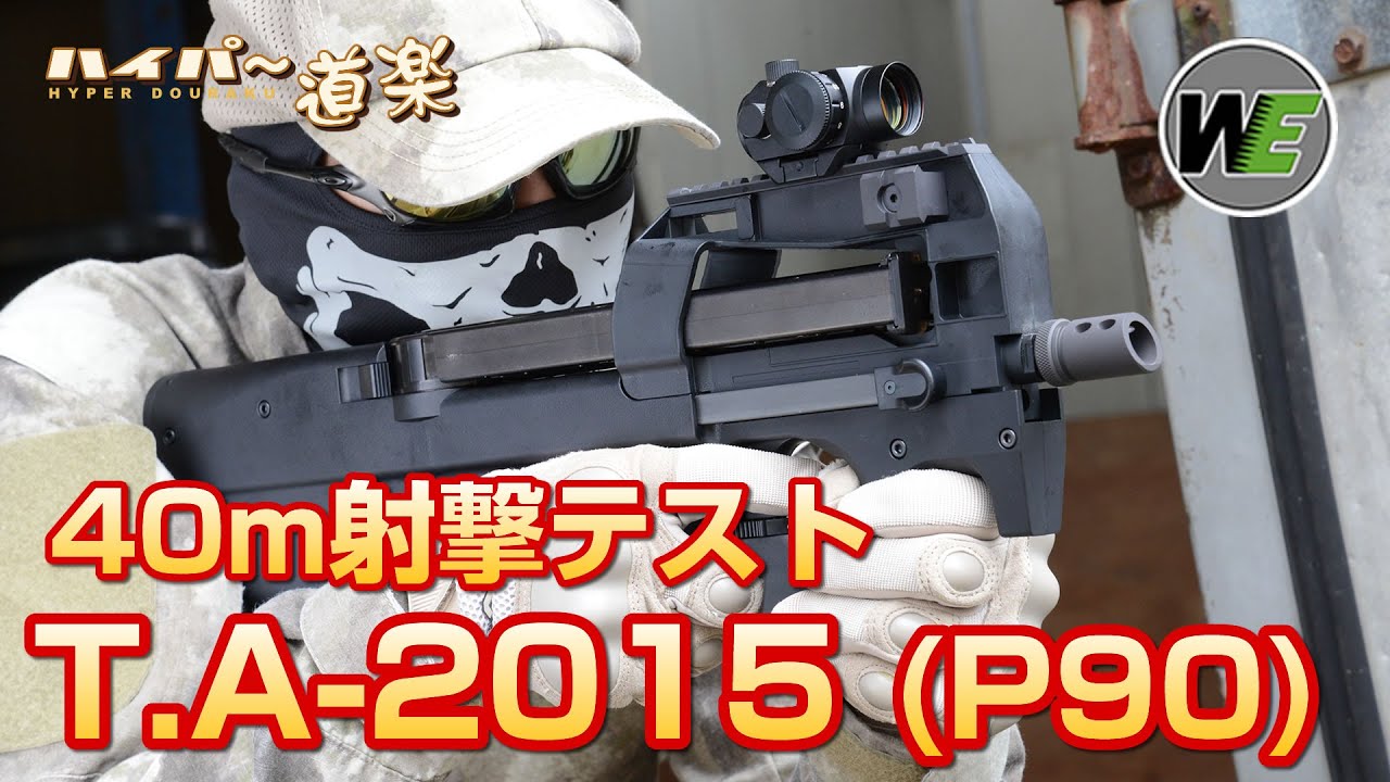 WE-TECH ガスガン T.A-2015 (P90) Airsoft GBB