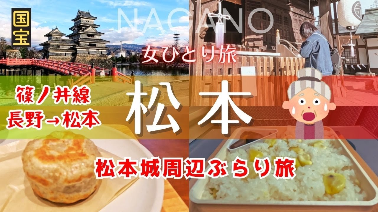 【女ひとり旅】姨捨駅経由 松本観光｜母は60歳で山に捨てられる！？｜国宝松本城と旧開智学校再オープン｜松本グルメ｜のんびり社会見学｜長野観光