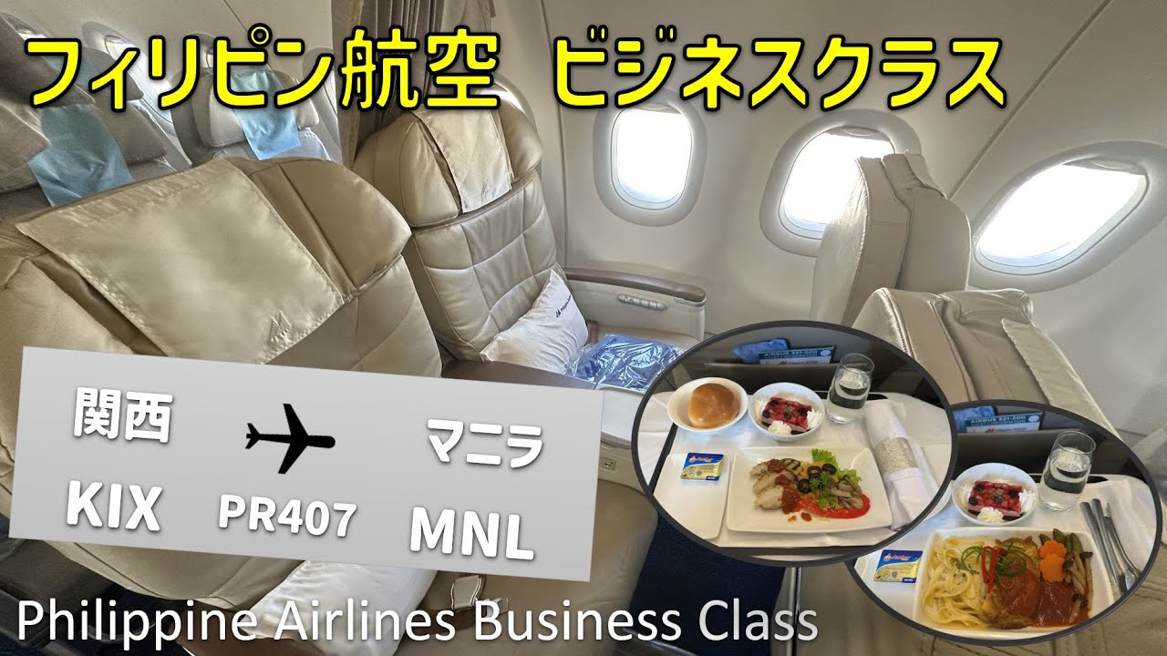 【PR407】フィリピン航空ビジネスクラス搭乗機【大阪関空⇒マニラ】 / Philippine Airlines Business Class Osaka Kansai to Manila