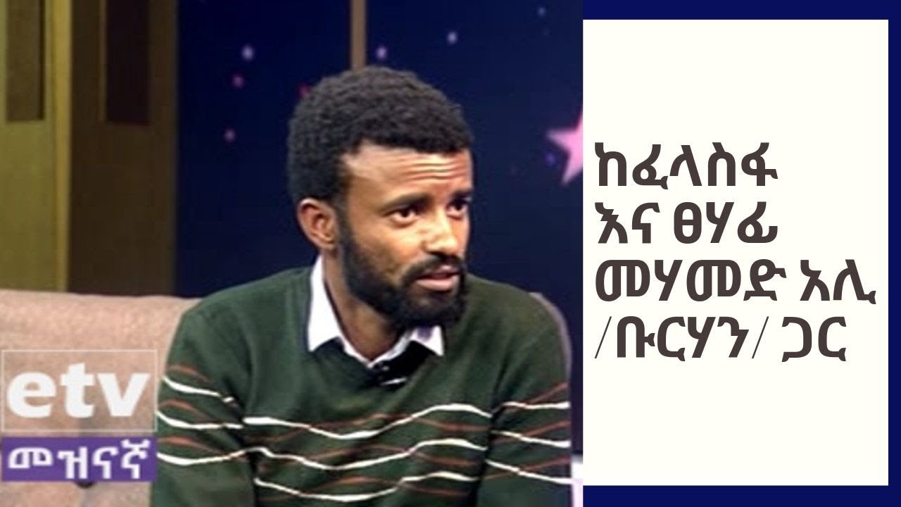 ፈታኝ ሳጥን ፈላስፋ እና ፀሃፊ መሃመድ አሊ /ቡርሃን/ ጋር ቆይታ እና ውድድር ክፍል - 1