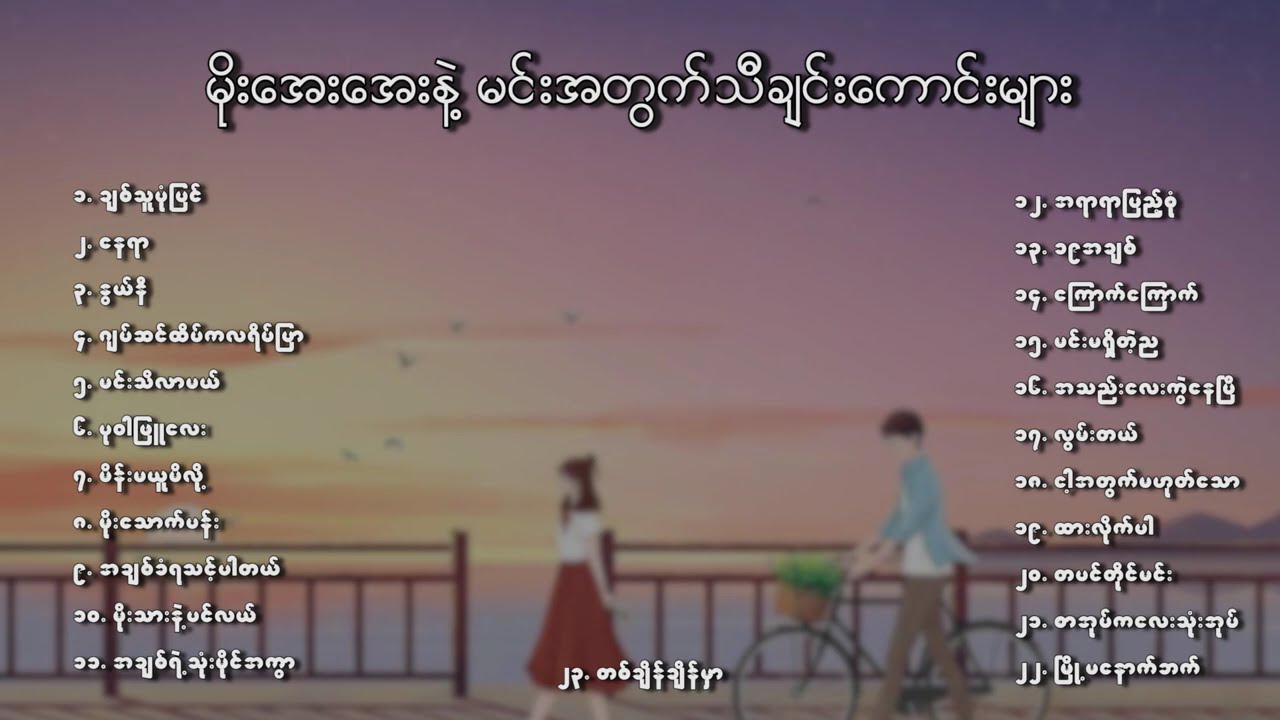 မိုးအေးအေးနဲ့မင်းအတွက်သီချင်းကောင်းများ🎶