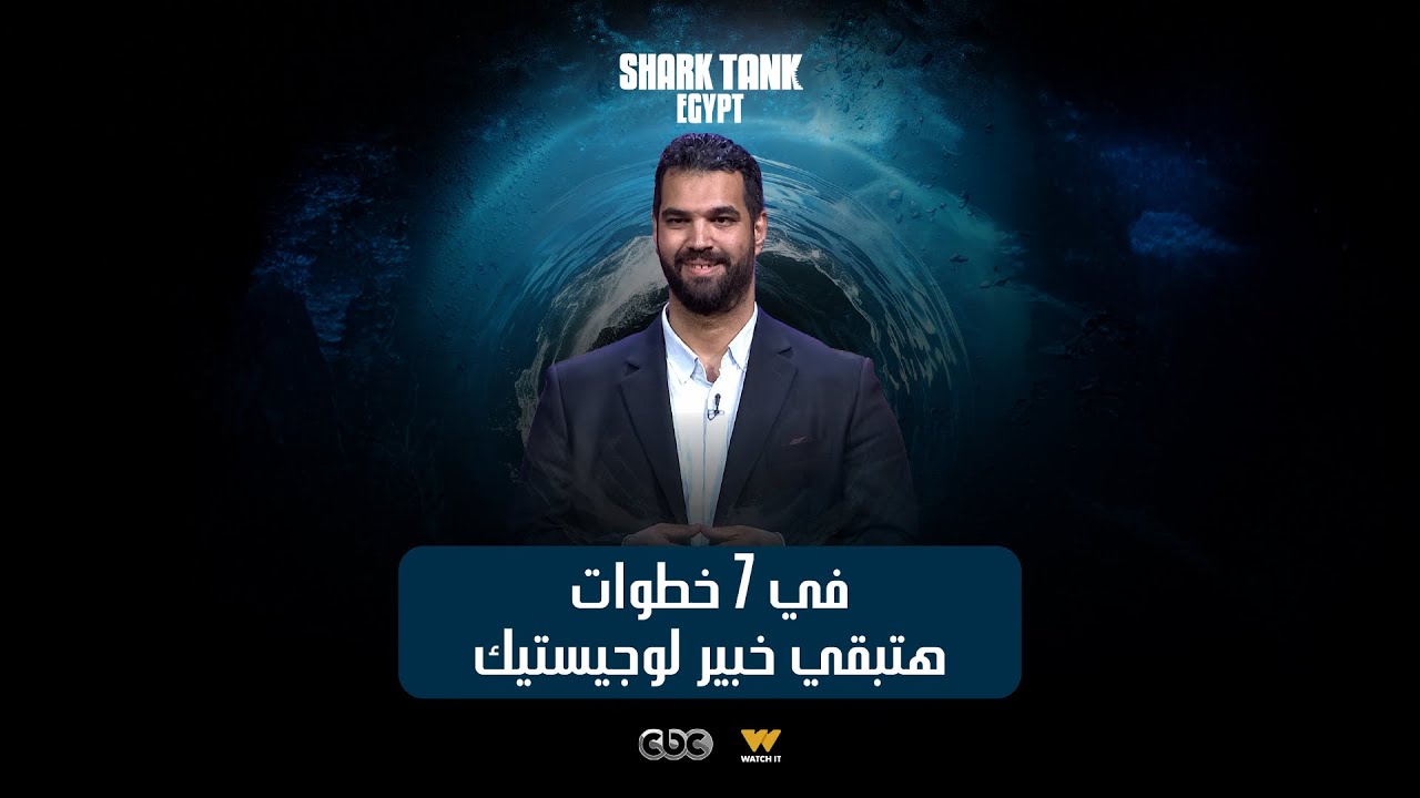 ازاي تبقي خبير لوجيستيك في ٧ خطوات! [شارك تانك مصر]