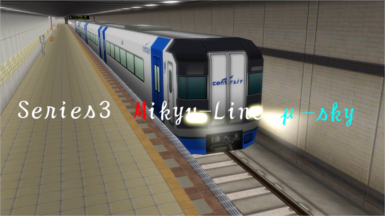 【A列車で行こう９　Ver4.0】前面展望動画３　名急線　μ-sky
