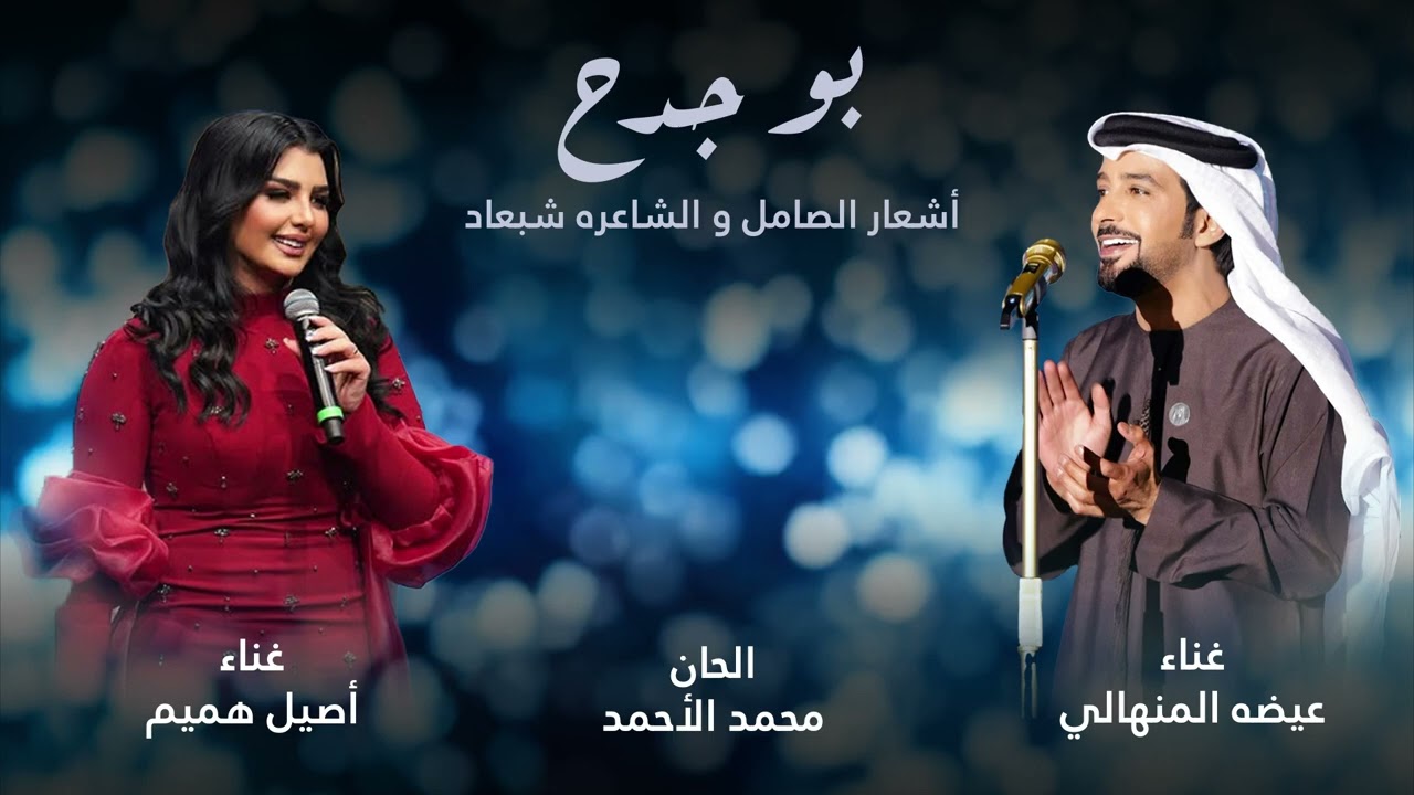 عيضه المنهالي و أصيل هميم - بوجدح (حصرياً) | 2025