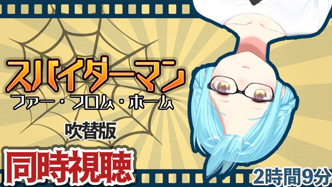 【同時視聴】スパイダーマン ファー・フロム・ホームを女神と見よう【概要欄必読】
