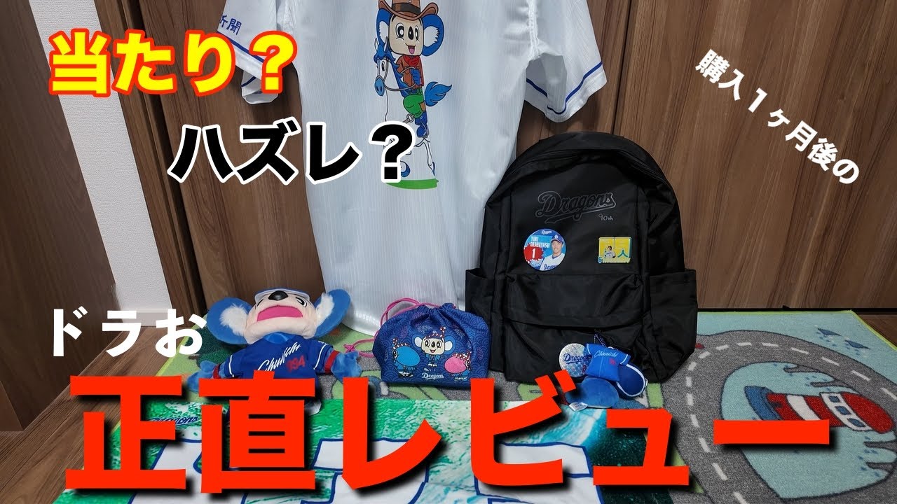 【正直レビュー】ドラゴンズ福袋は当たり？ハズレ？中学生ドラおの本音ランキング
