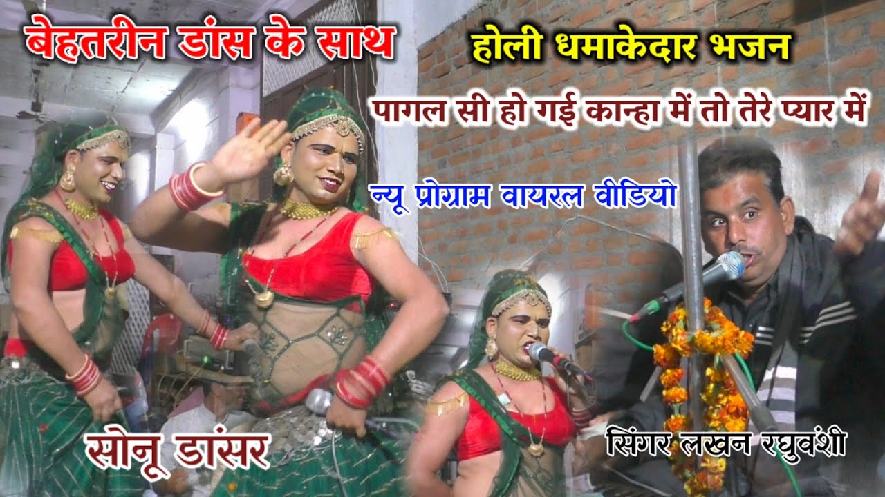 धमाकेदार डांस होली भजन || पागल सी हो गई कान्हा में तो तेरे प्यार में // सोनू डांसर ~ लखन रघुवंशी