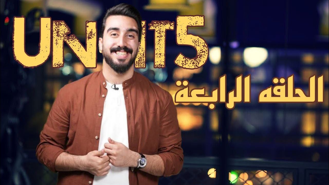 المراجعة المركزة || الوحدة الخامسة || محاضره رقم 4 والأخيرة || الطريق الصح لل 100