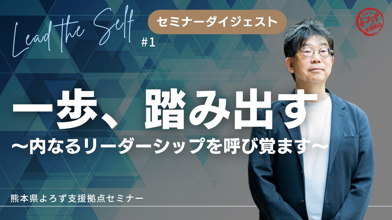 一歩、踏み出す！〜内なるリーダーシップを呼び覚ます〜