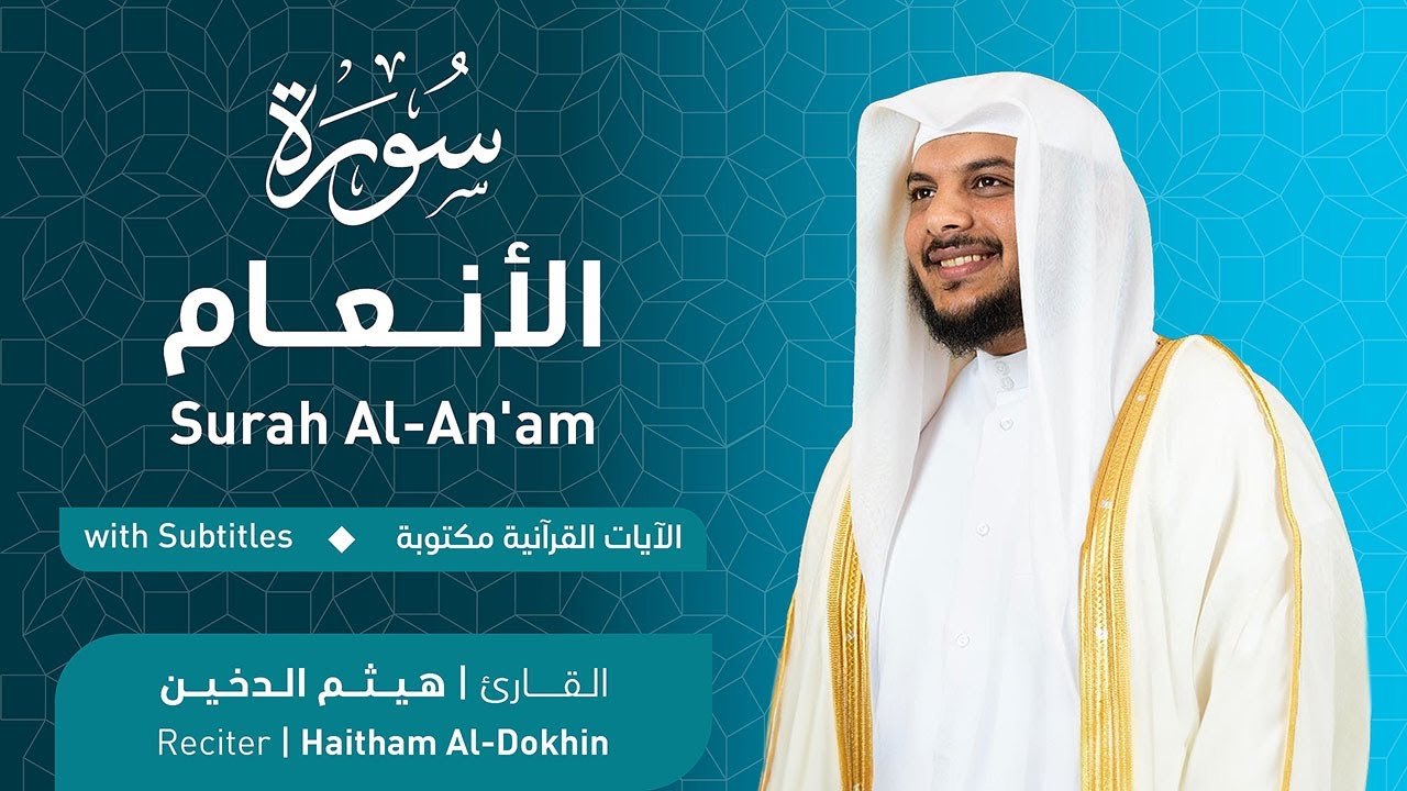تلاوة سورة الأنعام بصوت القارئ الشيخ هيثم الدخين | Surah Al-An'am Recitation
