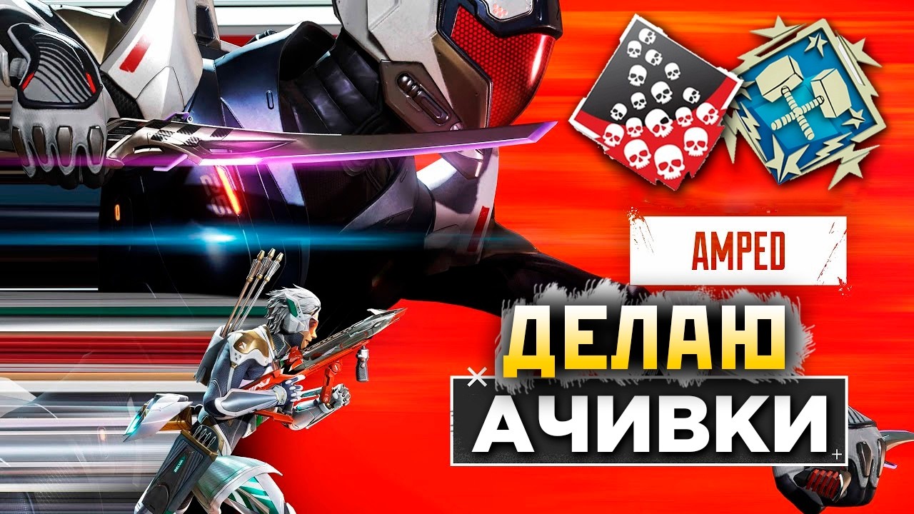 АЧИВКИ АПЕКС + МАРАФОН это !ИМБА 👉 ❤️  qadRaT Марафон СТРИМ !funpay