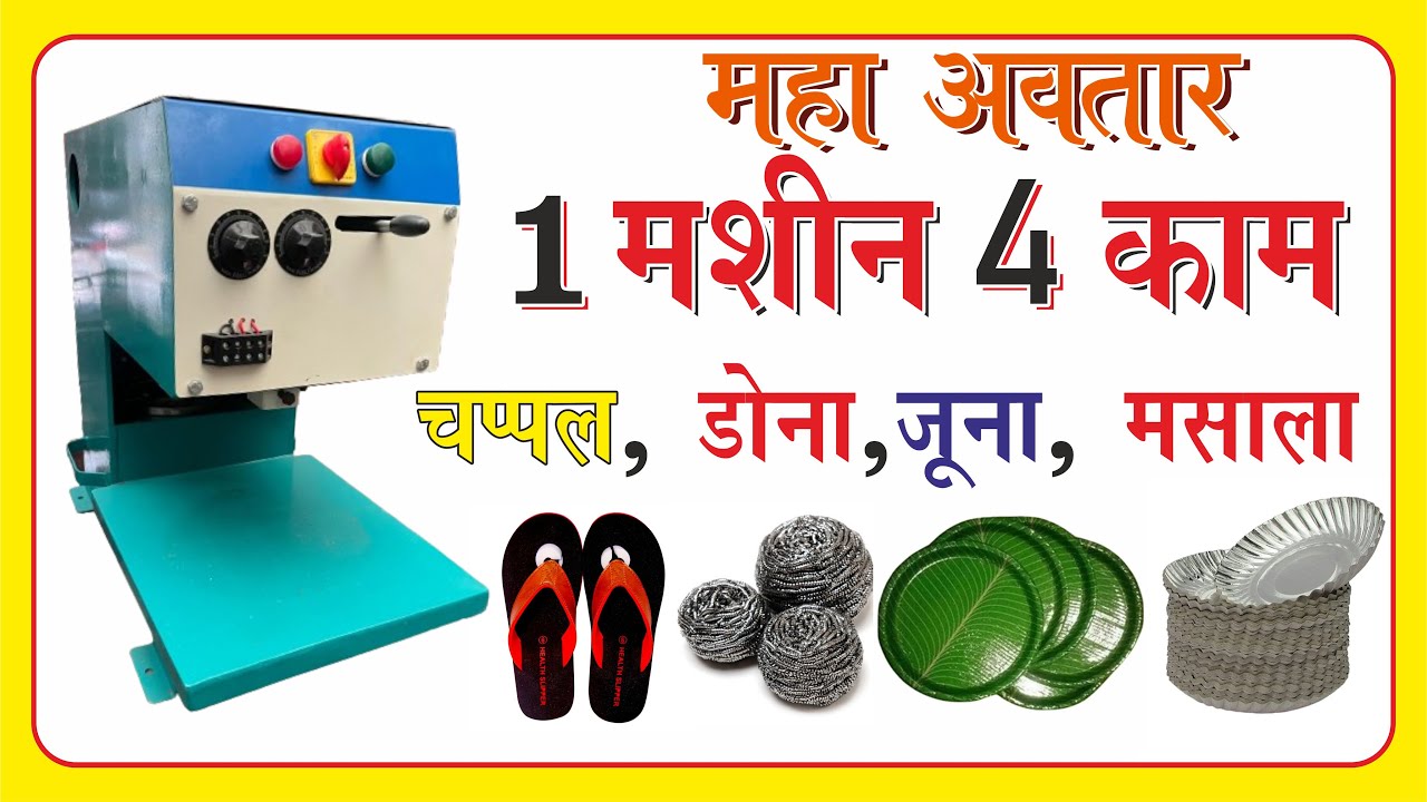 कम दाम में करें 4 काम | Slipper Making Machine | Packing, Paper Plate, Chappal Making Business 2025