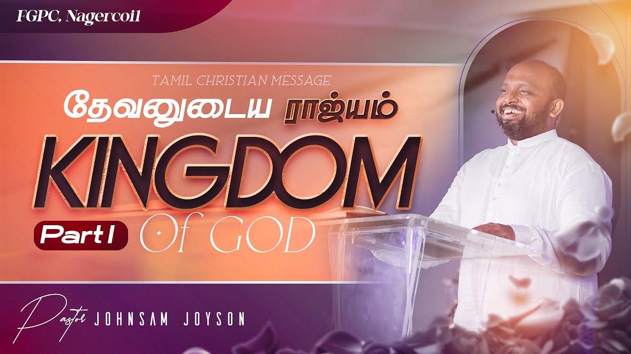 தேவனுடைய ராஜ்யம் ( Kingdom of God ) Part -1 | Tamil Christian Message | Johnsam Joyson