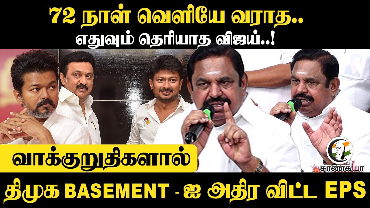 EPS Pressmeet | வாக்குறுதிகளால் DMK Basement-ஐ அதிர விட்ட EPS  | 2026 Election | Vijay | TVK | ADMK