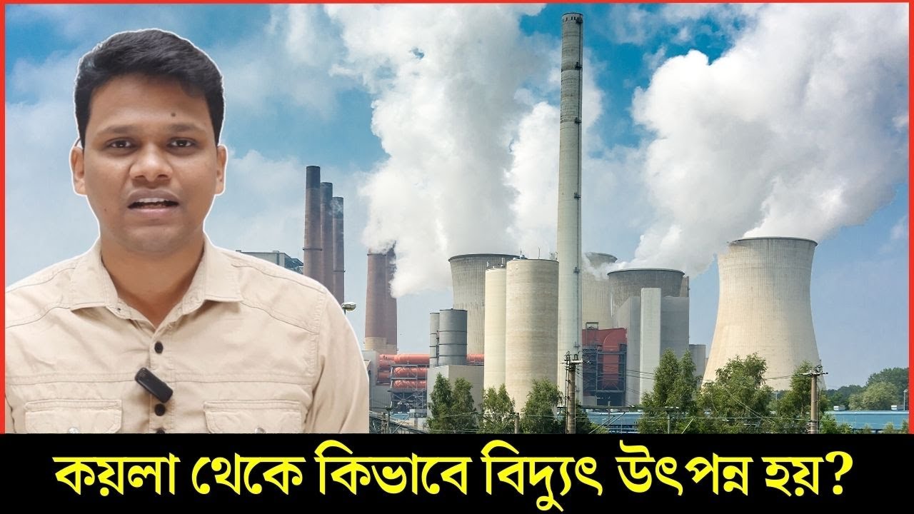 কয়লা থেকে কিভাবে বিদ্যুৎ উৎপন্ন হয়?  Coal Power Plant | Thermal Power Plant