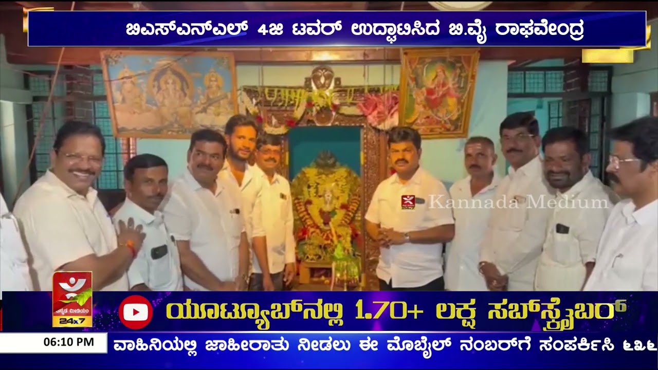 BSNL 4G Tower ಉದ್ಘಾಟಿಸಿದ B. Y. Raghavendra | ಶಿವಮೊಗ್ಗದ ಚಿತ್ರಶೆಟ್ಟಿಹಳ್ಳಿಯಲ್ಲಿ ಟವರ್ ಉದ್ಘಾಟನೆ..