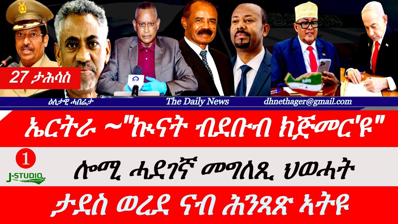 Jstudio News | 27 ታሕሳስ | ሻዕብያ~ ኢትዮጵያ ኲናት ክትጅመር'ያ። ህወሓት~ሓደገኛ መግለጺ። ታደስ ወረደ ናብ ሕንጻጽ ኣትዩ። እስራኤል ኣብ ወጥሪ