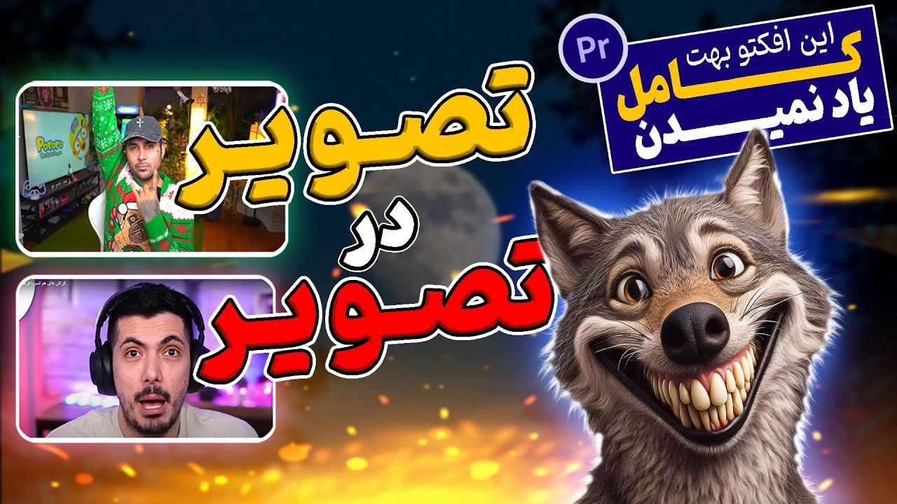 افکت تصویر در تصویر در پریمیر | تقسیم صفحه در پریمیر | سینک کردن صدا در پریمیر