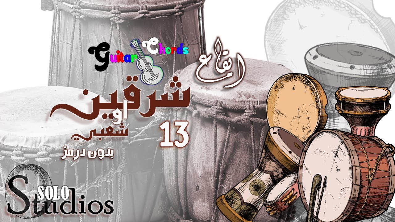 ايقاع شرقين 13 او عربي بدون درمز بالكوردات - جودة عالية - ايقاعات خليجية و سعودية