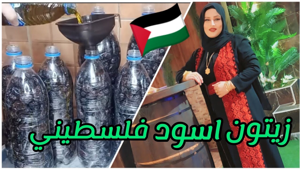 الزيتون الاسود على الطريقه الفلسطينيه  #زيتون #زيتون_مخلل #فلسطين