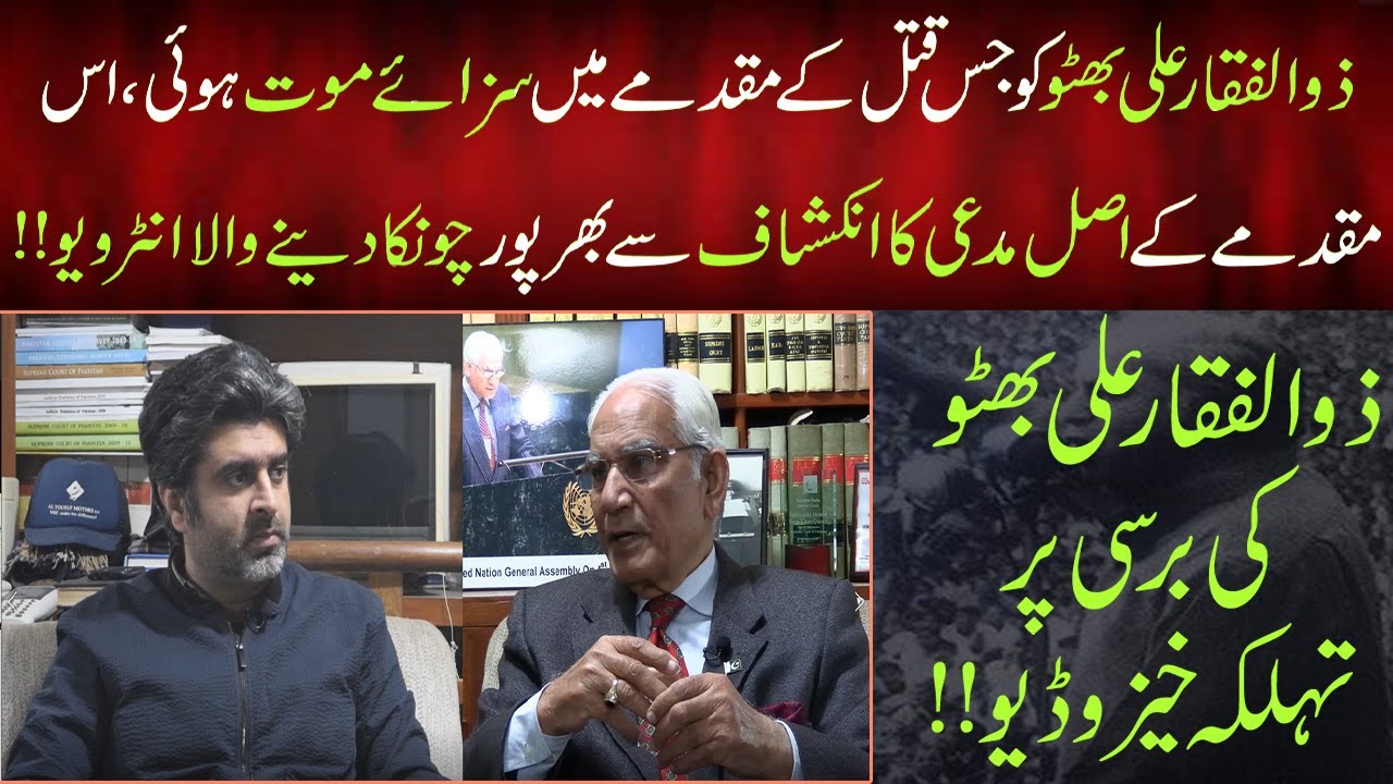 Special interview of Complainant against Zulfiqar Ali Bhutto | Real Facts Exposed |Ahmed Raza Kasuri
