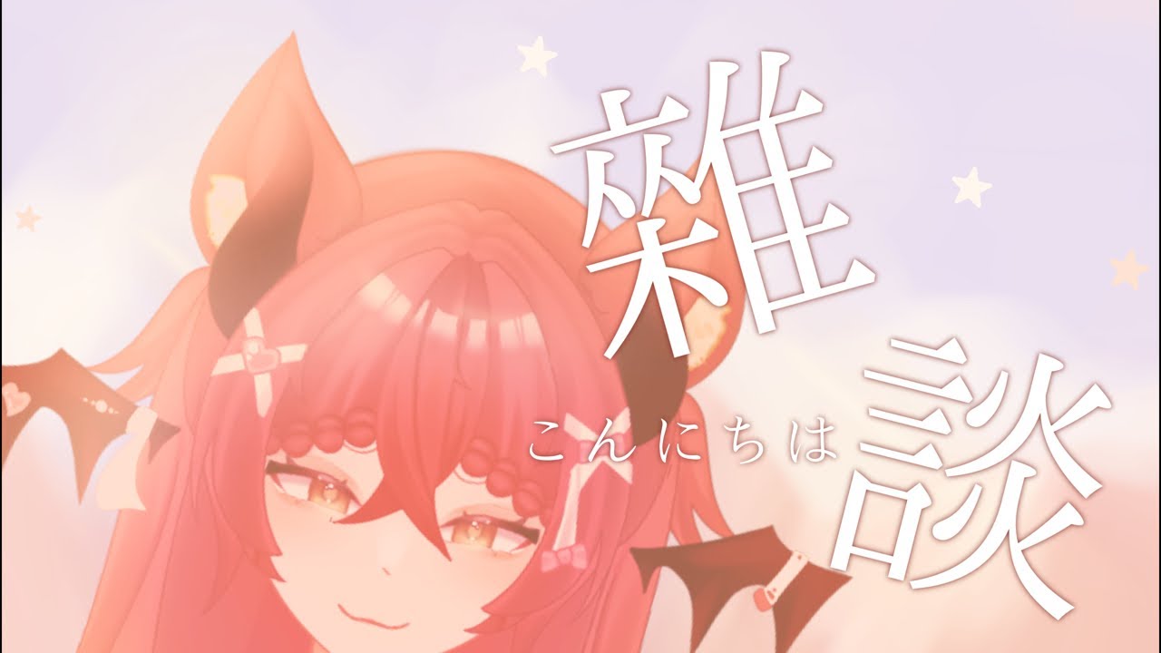 【雜談配信】こんにちは～❤️