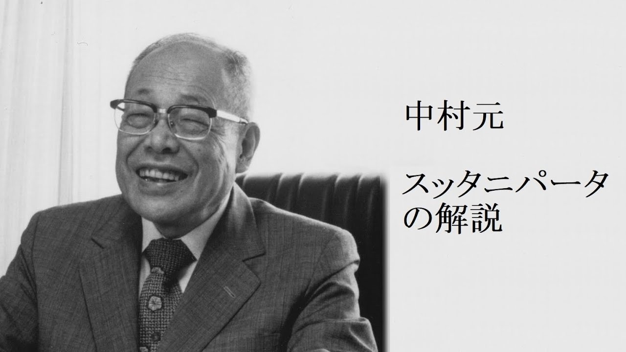 中村元 - ブッダのことば スッタニパータの解説