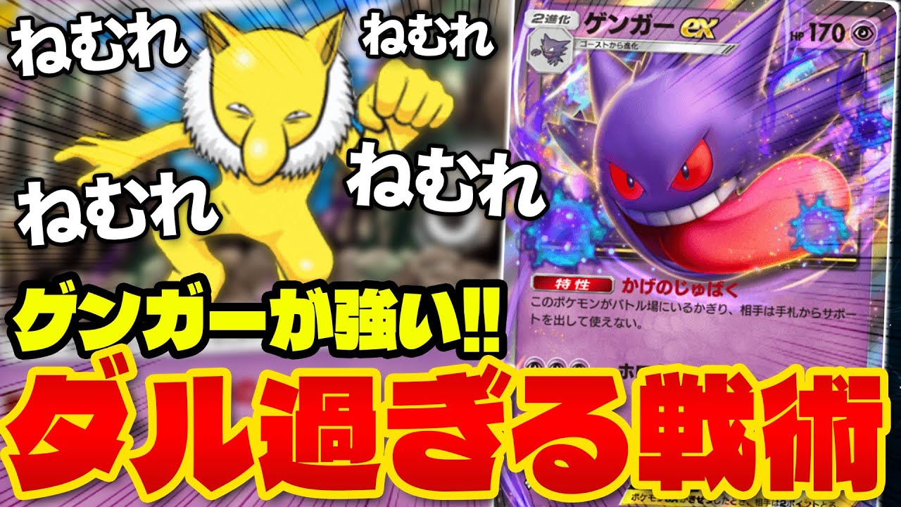 【ポケポケ/対戦】最新型!! ゲンガーexデッキの妨害戦術がまじで強い(ポケカ・ポケット)