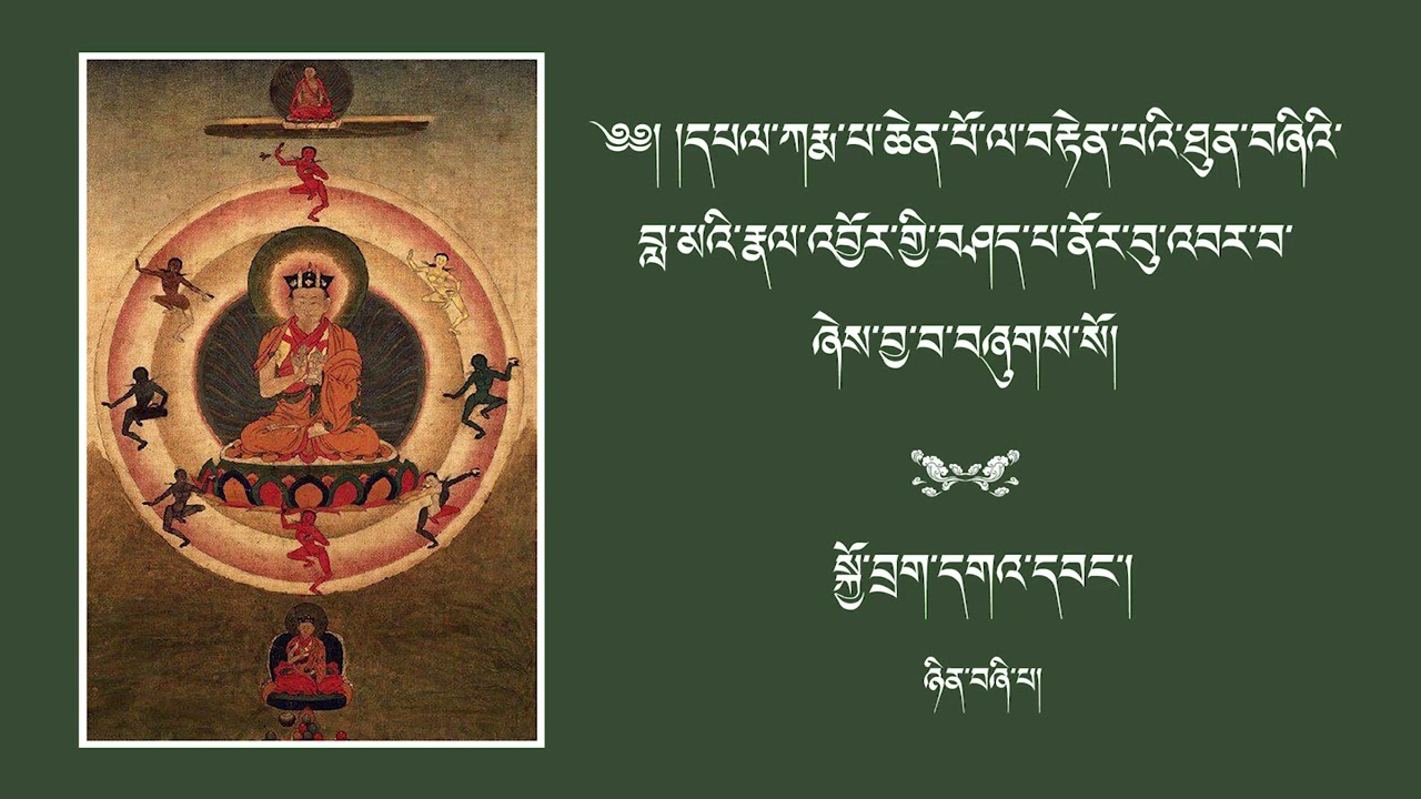 ཐུན་བཞི་བླ་མའི་རྣལ་འབྱོར། སྐྱོ་བྲག་དགའ་དབང་། ཉིན་བཞི་པ།