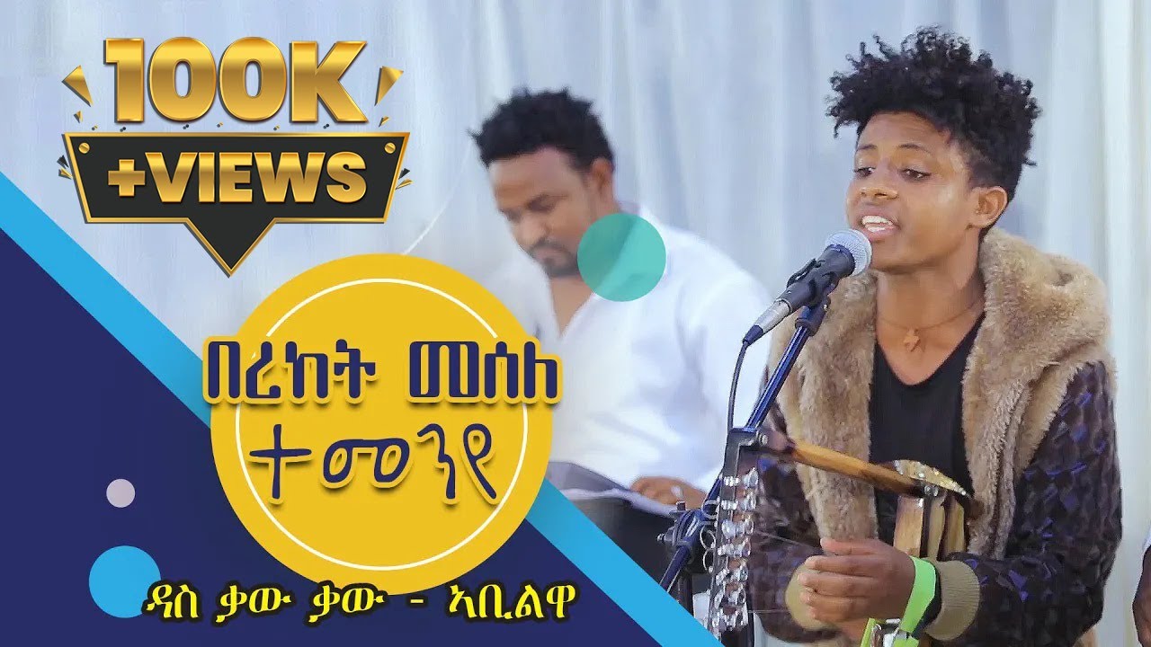 ወኒ ዘለዓዕል ጓይላ ብበረከት መሰለ （ተመንየ）ኣብ መርዓ New Eritrean Music Bereket Mesele Temenye at Wedding