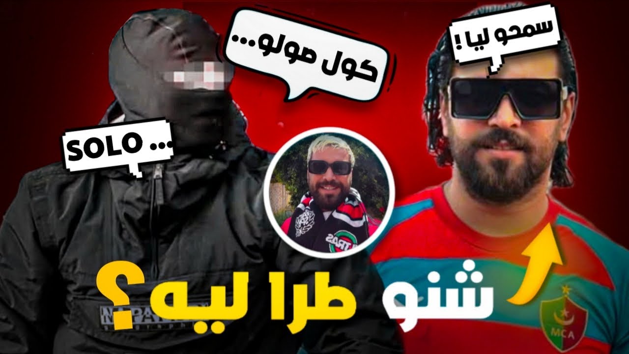 الياس المالكي في ورطة بين الجماهير المغربية و الالتراس | شرح القصة بالتفاصيل !!