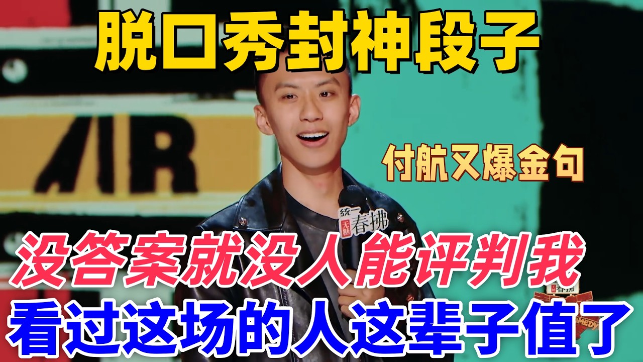 【喜劇之王單口季2】脫口秀封神段子！付航又爆金句：沒答案就沒人能評判我！看過這場的人都說這輩子值了 #搞笑 #喜剧 #standupcomedy #funny