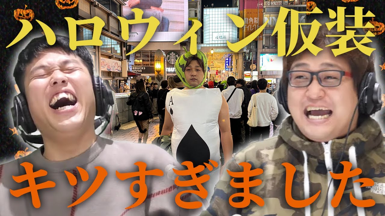 【動画版】#79 大東が罰ゲームでやった道頓堀ソロハロウィンについて語ります【はちくちダブルヒガシ】