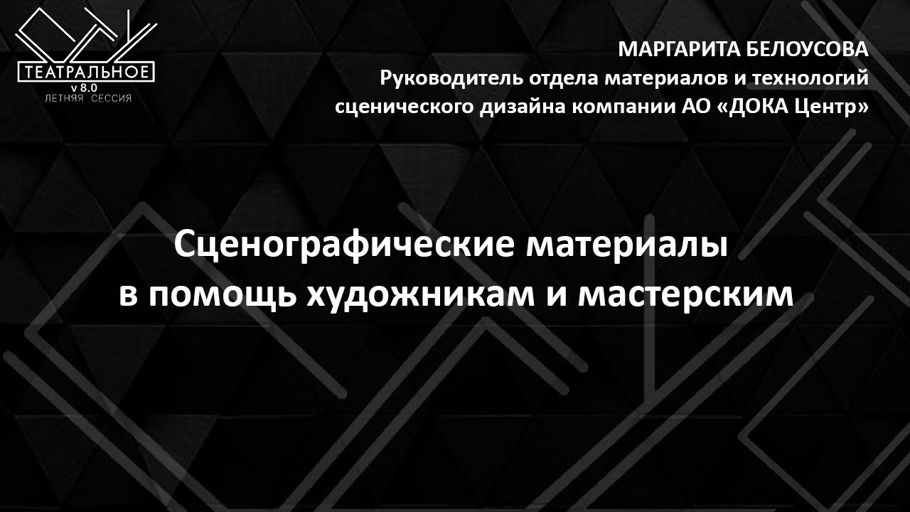 Маргарита Белоусова: сценографические материалы в помощь художникам и мастерским