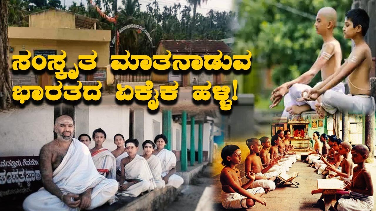 The Only Village In India That Still Speaks Sanskrit | Mattur village | ಸಂಸ್ಕೃತ ಮಾತನಾಡುವ ಏಕೈಕ ಹಳ್ಳಿ