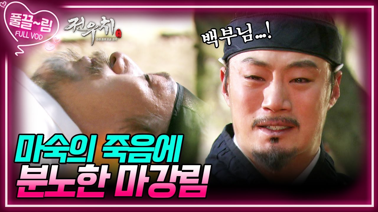 [EP21-01] 마숙의 죽음에 분노한 마강림! [전우치] | KBS 방송