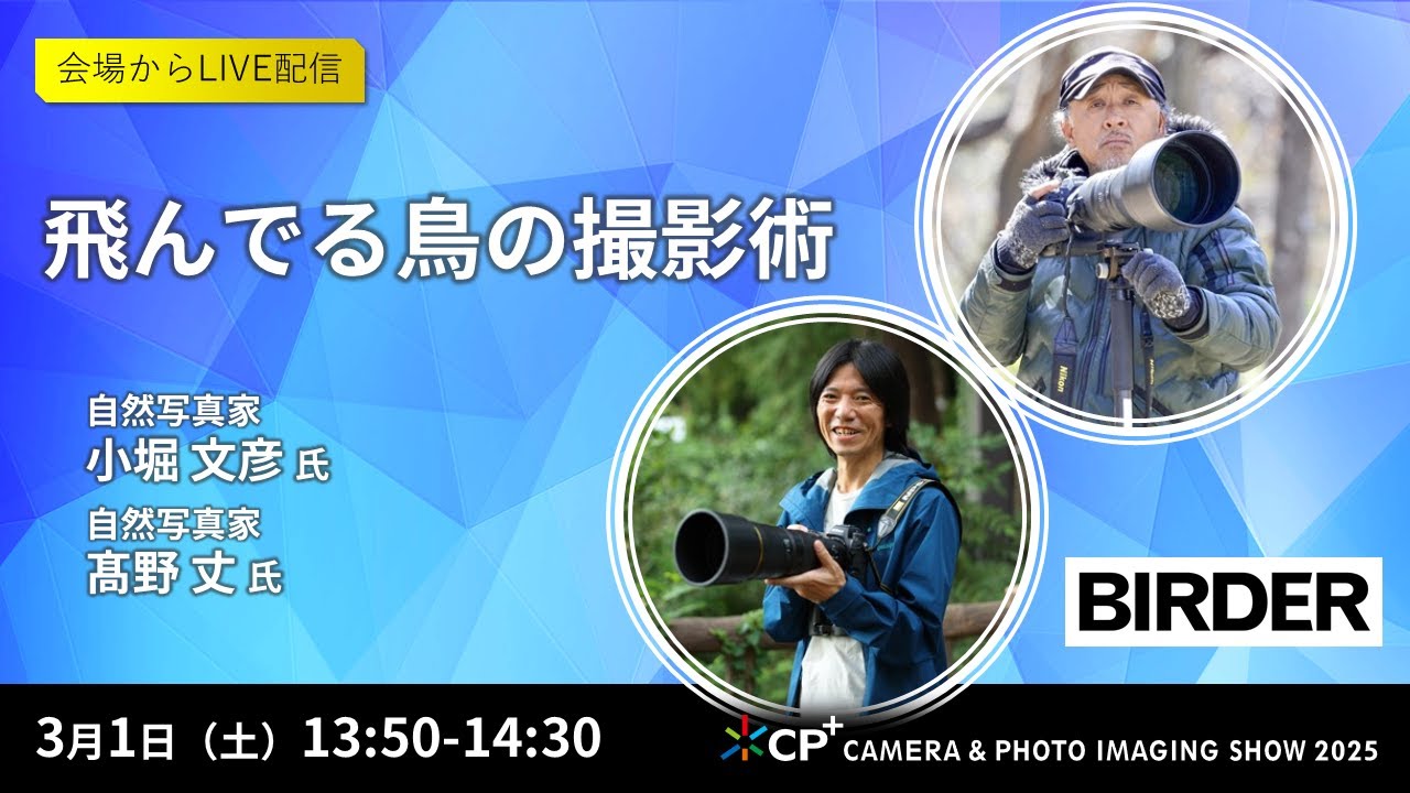 飛んでる鳥の撮影術【小堀文彦氏 髙野丈氏】