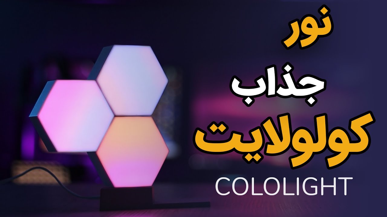 ColoLight بررسی و آنباکس نور کولولایت