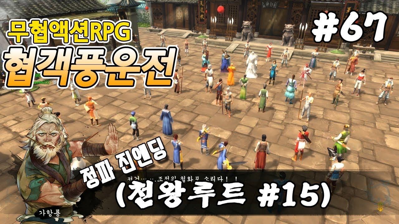 67화(천왕루트15) - [무협RPG]협객풍운전 - 무림연합 vs 황제 - 천왕을 지켜라