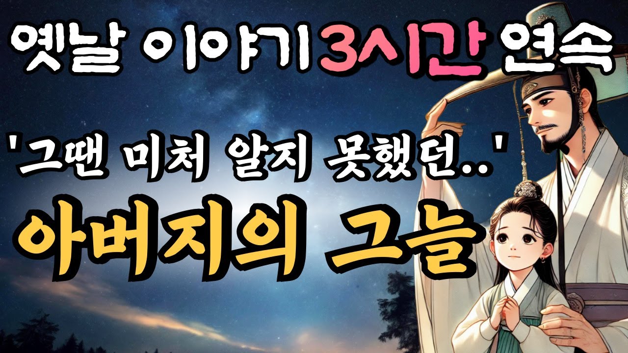 🌛중간광고 없는 3시간 연속 옛날이야기/ 아버지의 그늘 /자면서 듣는 이야기,꿀잠,오디오북,옛날이야기,고전,야담,민담,창작이야기