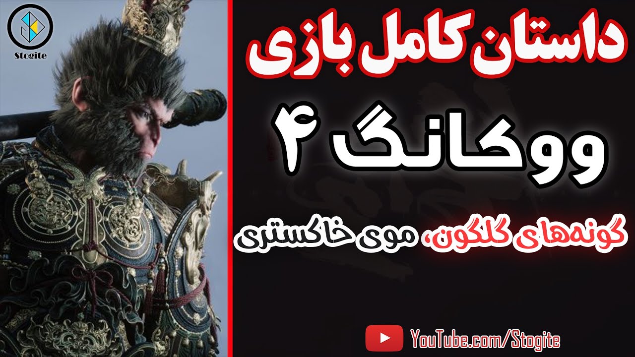 داستان کامل بازی ووکانگ، فصل چهارم؛ گونه‌های گلگون، موی خاکستری | Black Myth Wukong Story; Chapter 4