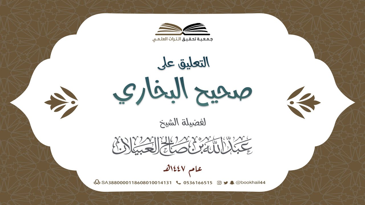 118 - التعليق على صحيح البخاري ||  كتاب الأذان || فضيلة الشيخ عبدالله بن صالح العبيلان