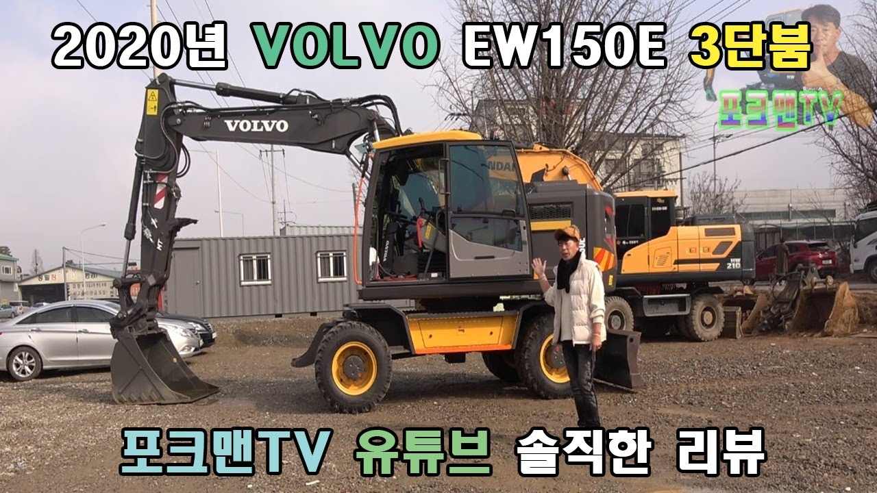 [포크맨TV]최초공개 야심차게 준비한  VOLVO 150E 3단붐 2020년 신형 6w장비 전격리뷰!!
