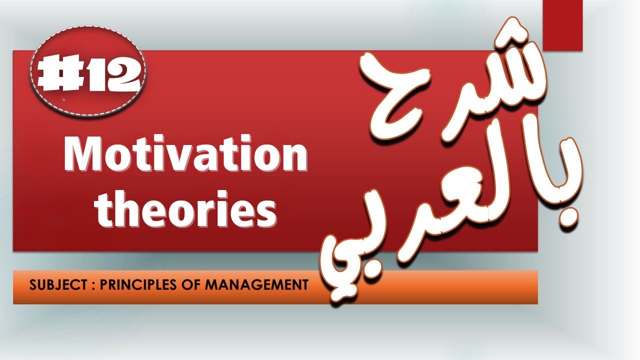 Motivation theories | 12# | مبادئ الادارة