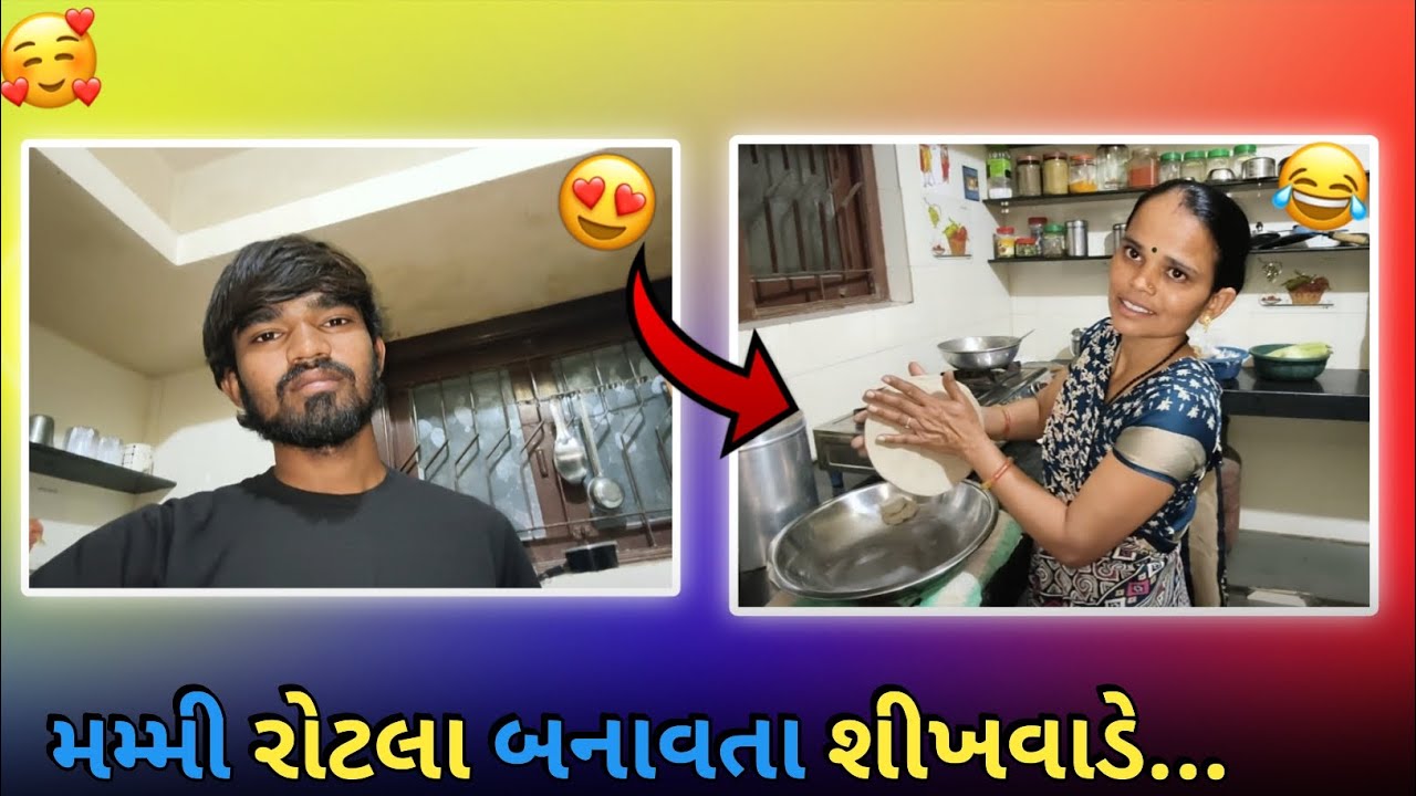 Mammy Rotala banavata sikhavade😅(મમ્મી રોટલા બનાવતા શીખવાડે)#indian #daillyvlogger #gujarat #family 