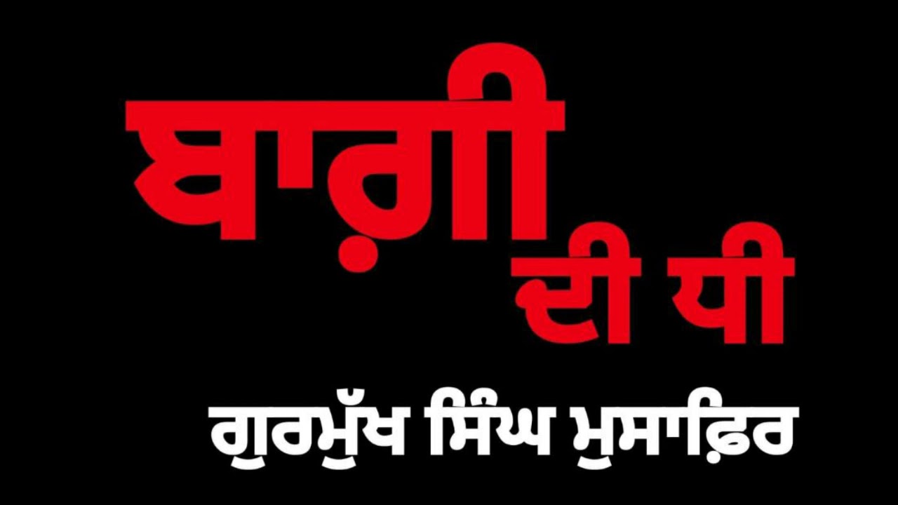 ਬਾਗ਼ੀ ਦੀ ਧੀ- ਗੁਰਮੁੱਖ ਸਿੰਘ ਮੁਸਾਫ਼ਿਰ | Baggi Di Dhee- Gurmukh Singh Musafir | ਪੰਜਾਬੀ ਕਹਾਣੀ #revolution