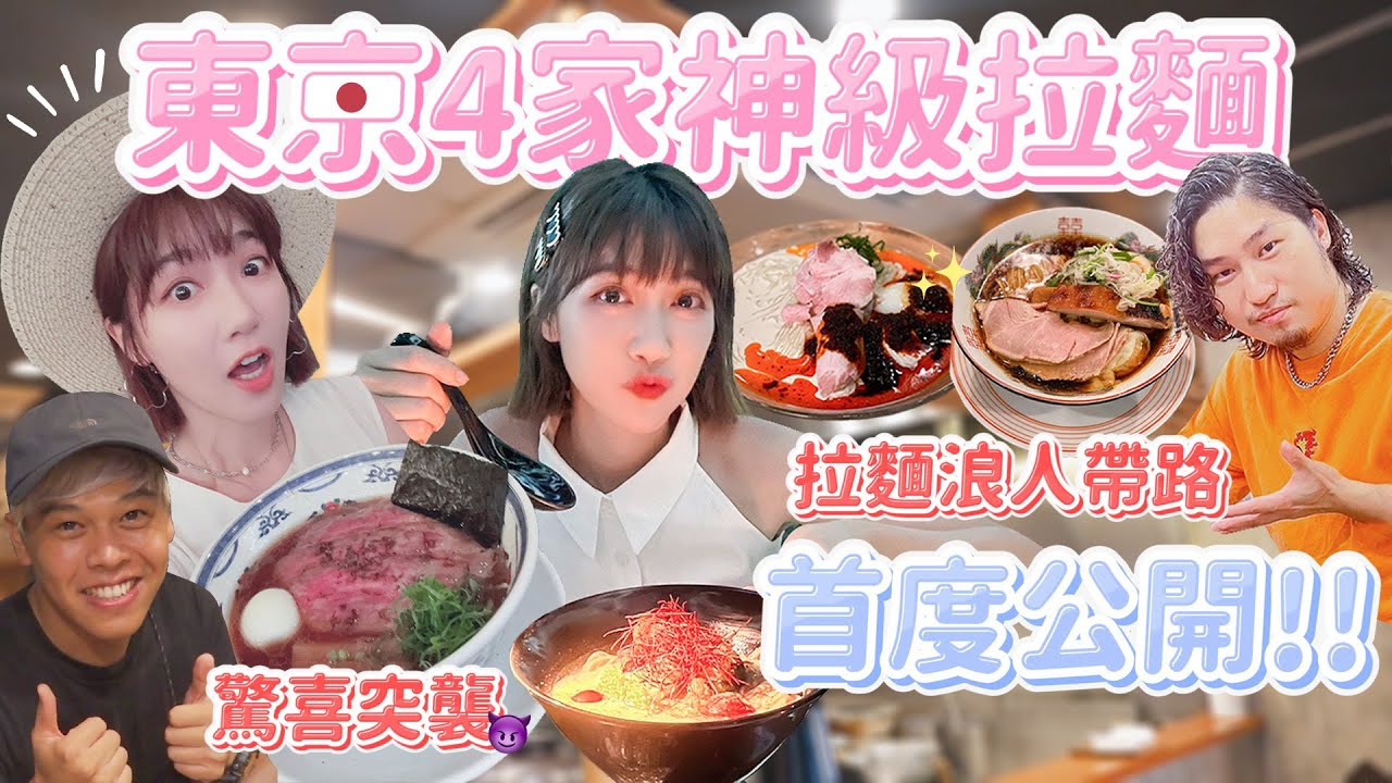 還沒被公開的日本拉麵神店！東京四家神級拉麵吃過必定再度回訪！😭🍜｜🌱泱泱Lynn